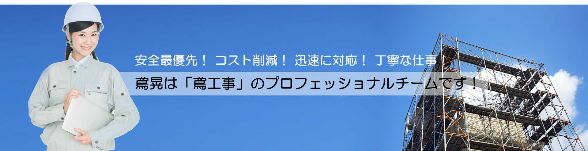 株式会社鳶晃